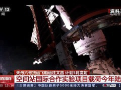 中国空间站国际合作实验项目载荷今年陆续上行